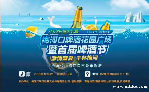 梅河口首屆啤酒節(jié)酷爽來襲，夏日狂嗨驚喜不重樣！