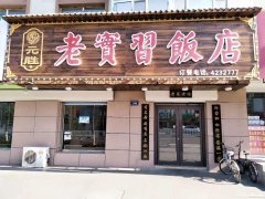 武裝部對(duì)面老實(shí)習(xí)飯店招聘:前廳服務(wù)員，服務(wù)生若干名，傳菜生1