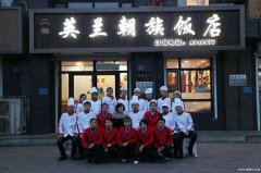 英蘭朝族飯店尋覓合伙人，誠招前廳、后廚