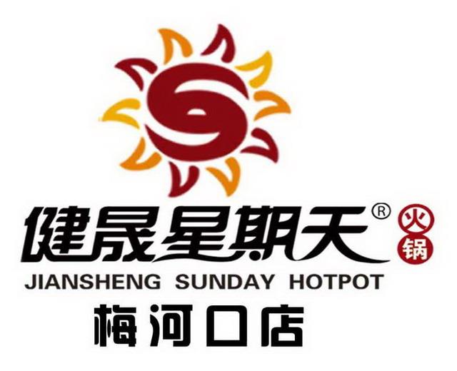 健晟星期天火鍋梅河口店招聘餐飲行業(yè)精英人士 健晟星期天火鍋梅河口店招聘餐飲行業(yè)精英人士