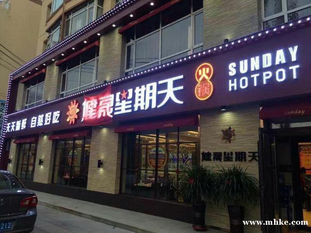 健晟星期天火鍋梅河口店招聘餐飲行業(yè)精英人士 健晟星期天火鍋梅河口店招聘餐飲行業(yè)精英人士