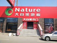 建材城大自然地板高薪誠(chéng)聘店長(zhǎng)、服務(wù)員