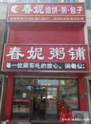 春妮粥鋪早餐前廳，后廚人員