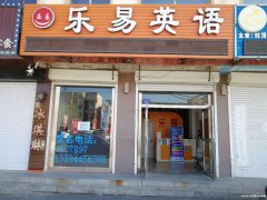 樂易英語(yǔ)學(xué)校高薪誠(chéng)聘英語(yǔ)、數(shù)學(xué)、課后教師