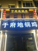 于府地鍋雞招聘：服務(wù)員、鐘點(diǎn)工