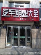 梅河口致強開鎖公司, 開鎖，換鎖，遙控器鑰匙,指紋鎖