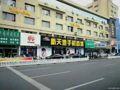 新天地手機商城誠聘導(dǎo)購、企劃、物流