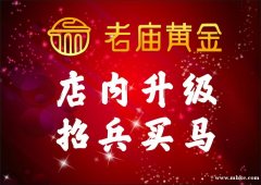 年薪6萬誠招優(yōu)秀珠寶銷售精英（老廟黃金）