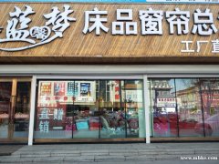 藍(lán)馨夢床品窗簾總匯高薪誠聘營業(yè)員