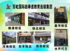 百屹國際跆拳道招聘前臺、客服