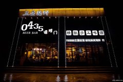 0435德勝門手工精釀啤酒高薪誠聘前廳、后廚