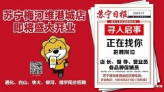 蘇寧易購維港城店火熱招聘中