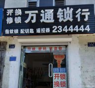 開鎖換鎖 換鎖芯 開汽車鎖0435-2344444