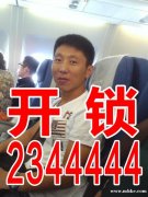 開鎖換鎖芯0435-2344444