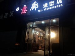 意廊造型美發(fā) 我開店 你掙錢機(jī)制 百分之50 提成