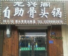 龍興閣自助骨頭館轉(zhuǎn)讓