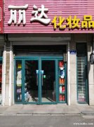 旺鋪出兌，非誠勿擾