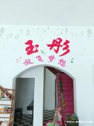 玉彤藝術(shù)培訓(xùn)