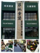 菲林童堡國際親子會館