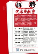 優(yōu)啟晟教育學(xué)校招聘