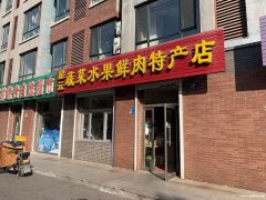 出兌水岸人家楓林小鎮(zhèn)樓下七年水果蔬菜店