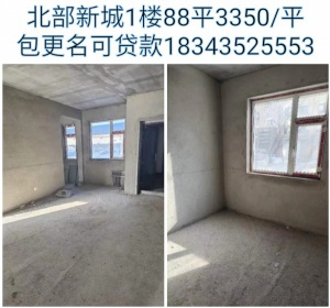 出售北部新城1樓88平毛坯，29.5萬