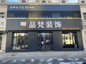 品梵裝飾公司招聘前臺客服