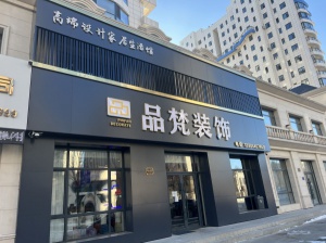 品梵裝飾高薪招聘業(yè)務(wù)員