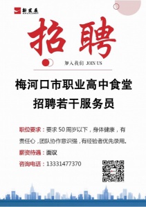 職業(yè)高中食堂招聘服務(wù)員