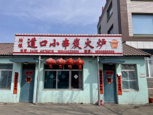 旺店李爐加油站道口小串