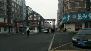 高麗新村。十五號樓，清水房。