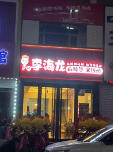 李海龍麻辣燙出兌 價(jià)格嘎嘎合適