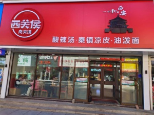 西關侯肉夾饃招聘服務員，鐘點工，刷碗阿姨