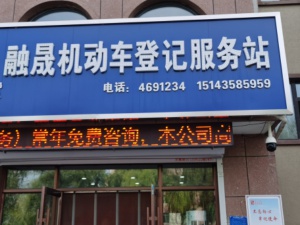 融盛機動車登記服務(wù)站