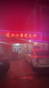 李爐道口小串兒