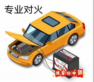 汽車連電，對火