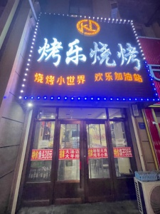 火爆串店整體出兌 旺店地段好回頭客多接店就盈利