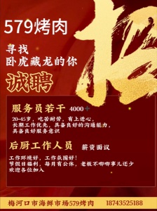 梅河579烤肉招聘優(yōu)秀工作人員，長期工作者優(yōu)先 后廚工作人員一名，薪資面議