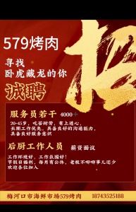 579烤肉招聘后廚工作人員 服務(wù)員