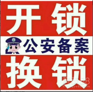 公安備案(鎖 換鎖)指紋鎖 價格不貴