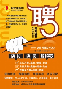 民樂家園珍實惠超市誠聘