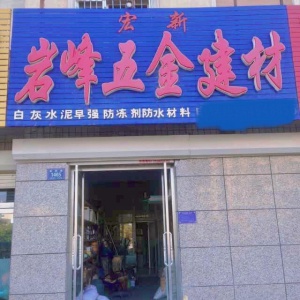 巖峰建材商店