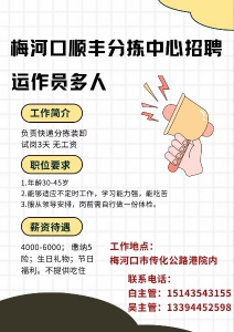 梅河口順豐分揀中心招聘 運(yùn)作員多人