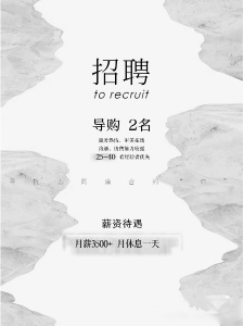 招聘 潮牌服裝店 銷售美女