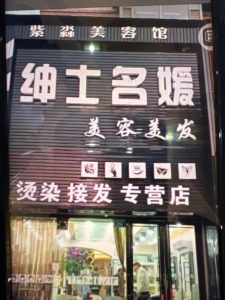 梅河口市紫淼美容館