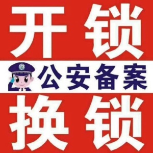 公安備案/鎖/修鎖/換鎖/指紋鎖/汽車鑰匙