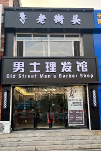 老街頭男士理發(fā)館招聘發(fā)型師5000-8000