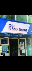 菜鳥驛站招快遞員