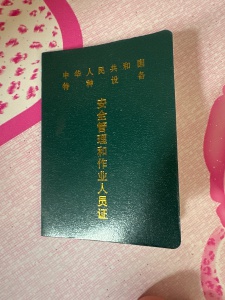 有 c1 駕駛證，有起重機駕駛證