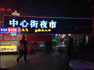 中心街夜市出兌 位置好 能上美團(tuán) 能擺桌